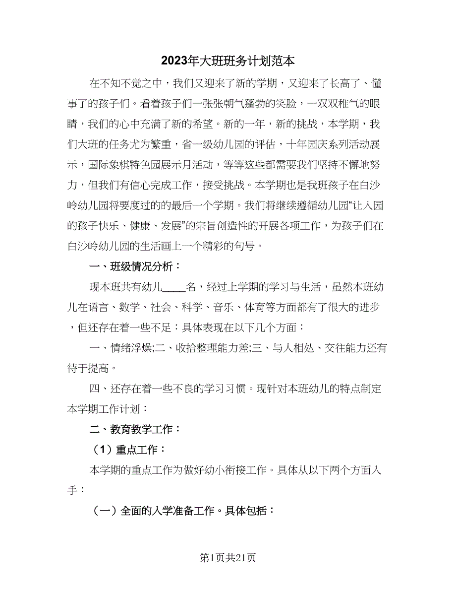 2023年大班班务计划范本（四篇）.doc_第1页