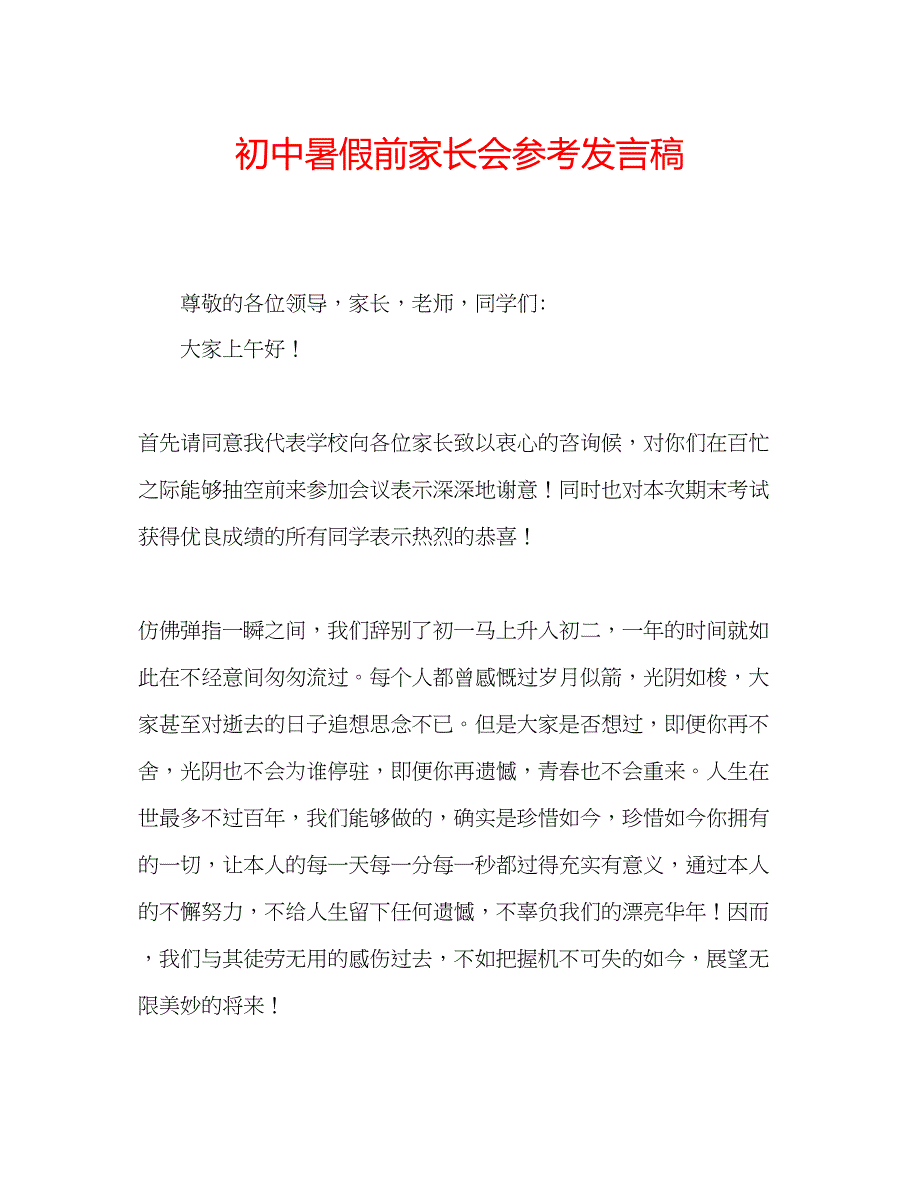 2023初中暑假前家长会参考发言稿.docx_第1页