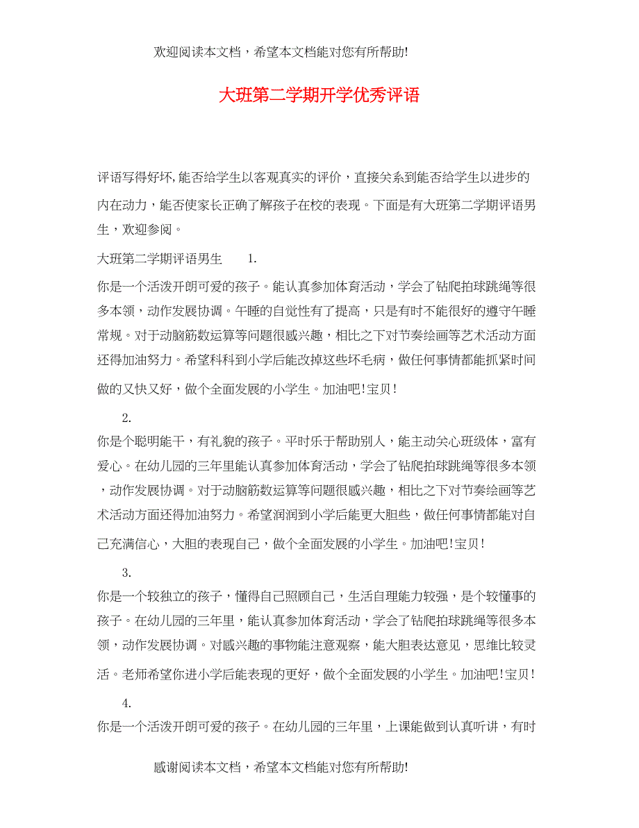 2022年大班第二学期开学优秀评语_第1页