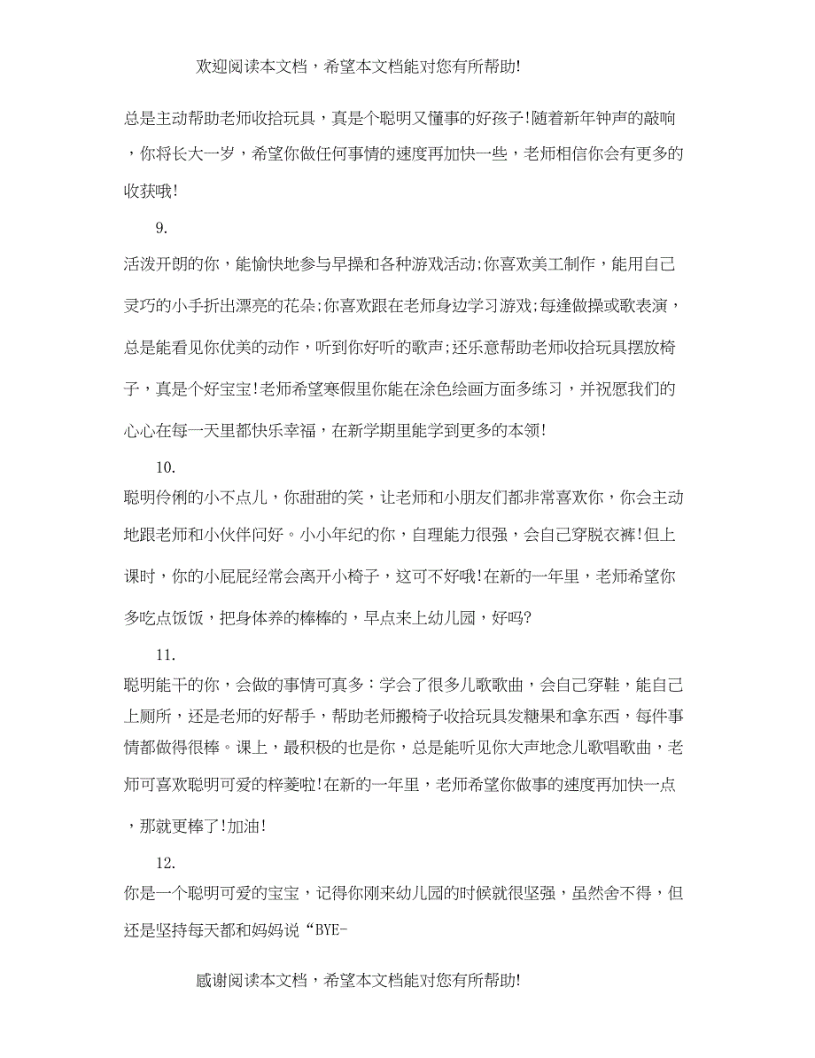 2022年大班第二学期开学优秀评语_第3页