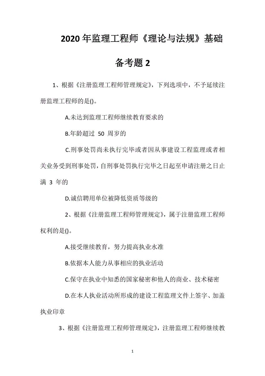 2020年监理工程师《理论与法规》基础备考题2.doc_第1页