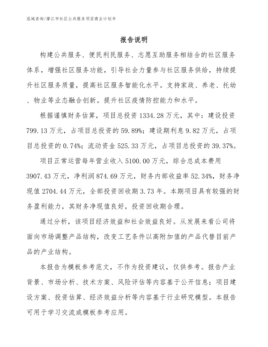 潜江市社区公共服务项目商业计划书_参考模板_第1页