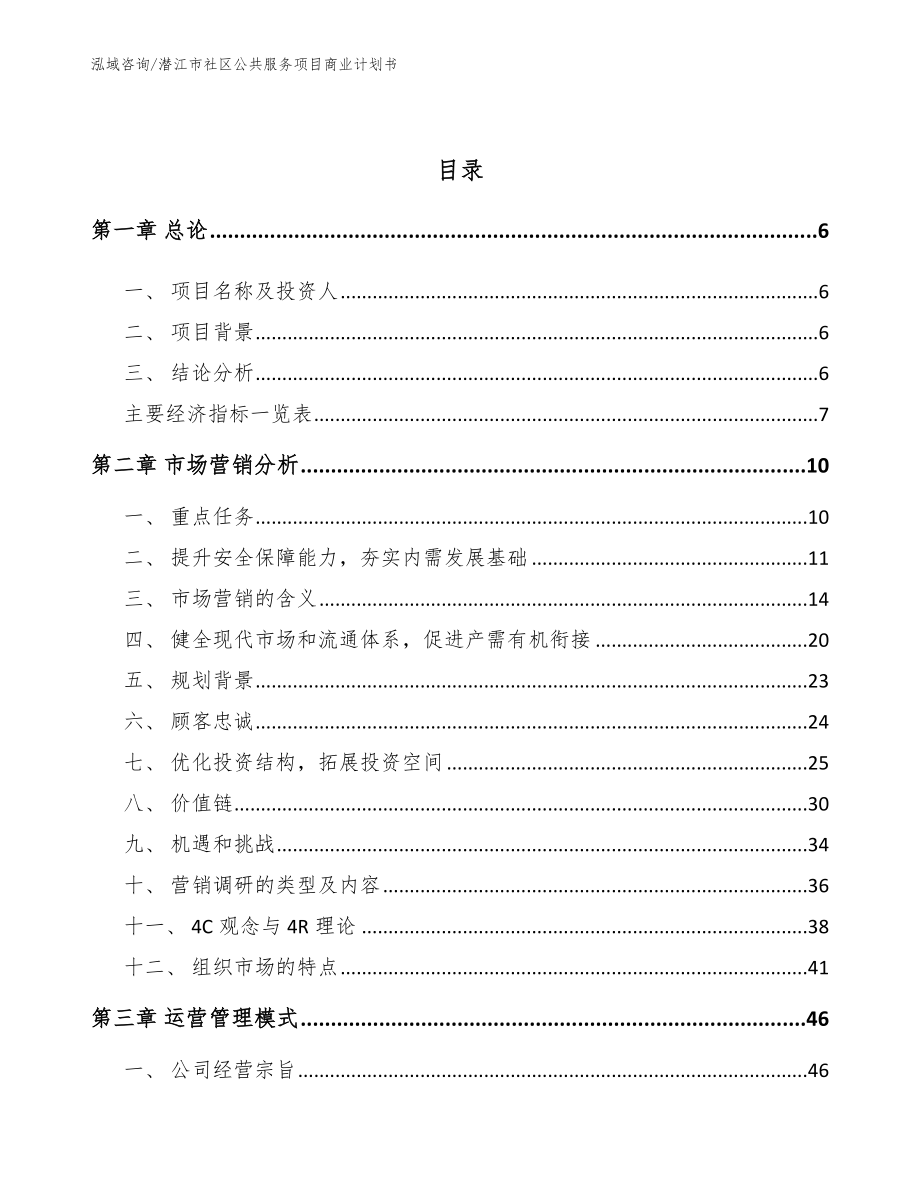 潜江市社区公共服务项目商业计划书_参考模板_第2页