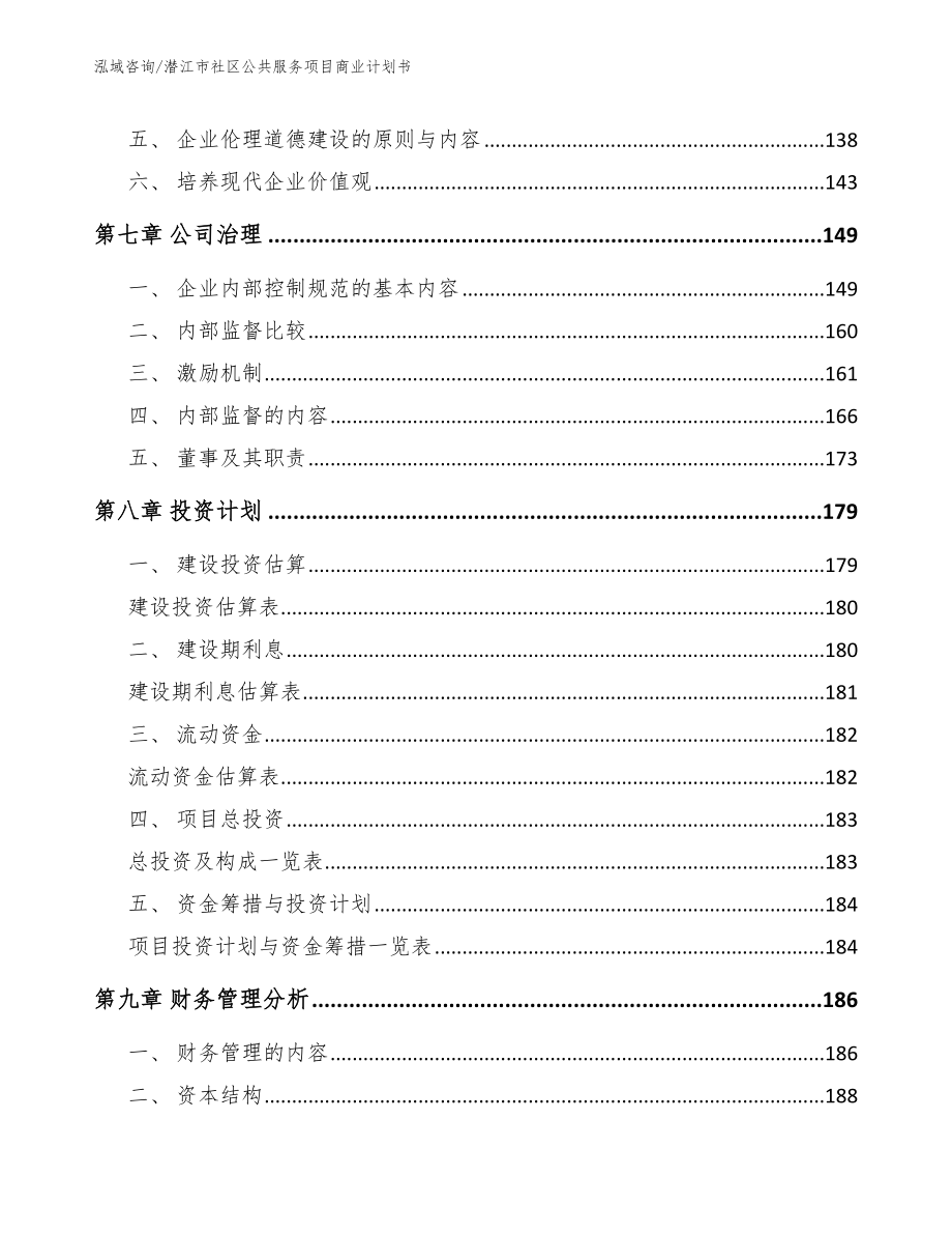 潜江市社区公共服务项目商业计划书_参考模板_第4页