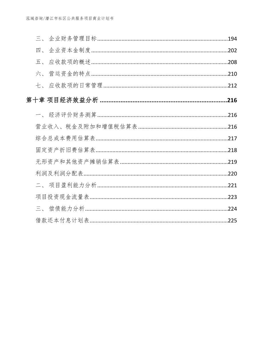 潜江市社区公共服务项目商业计划书_参考模板_第5页