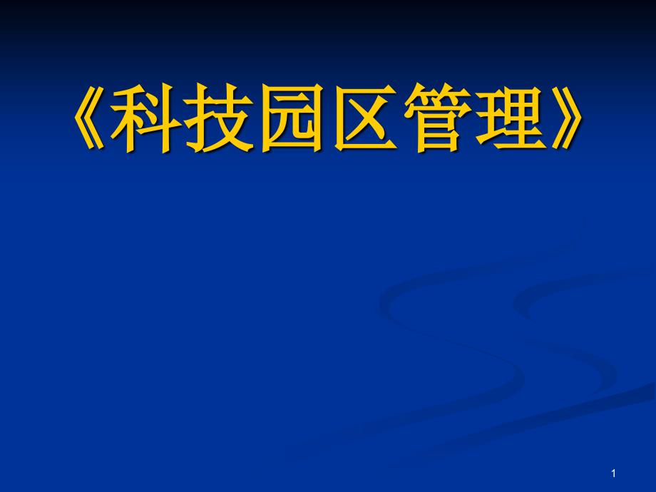 科技园区管理ppt课件_第1页