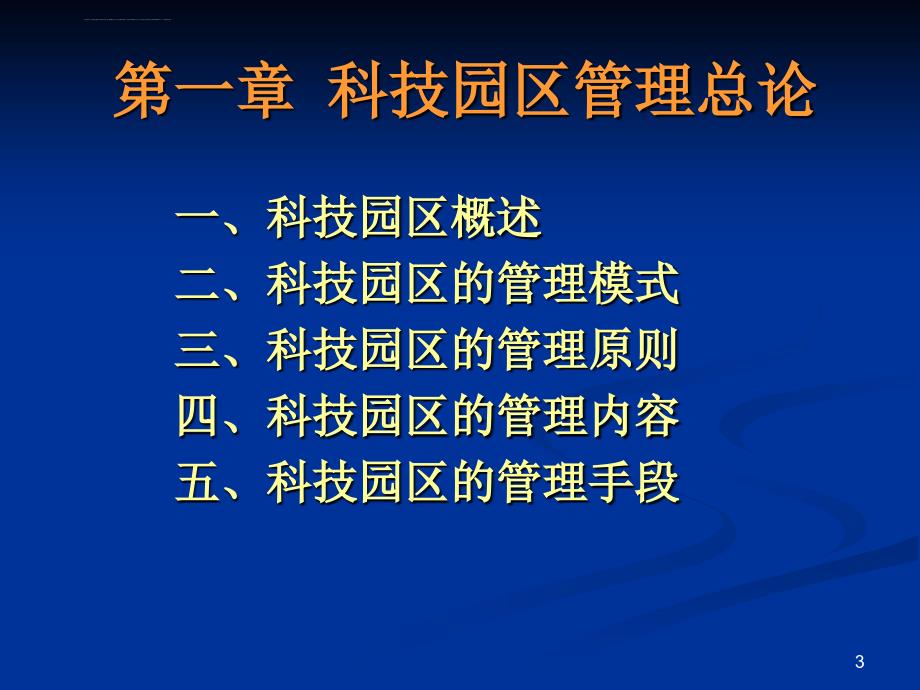 科技园区管理ppt课件_第3页