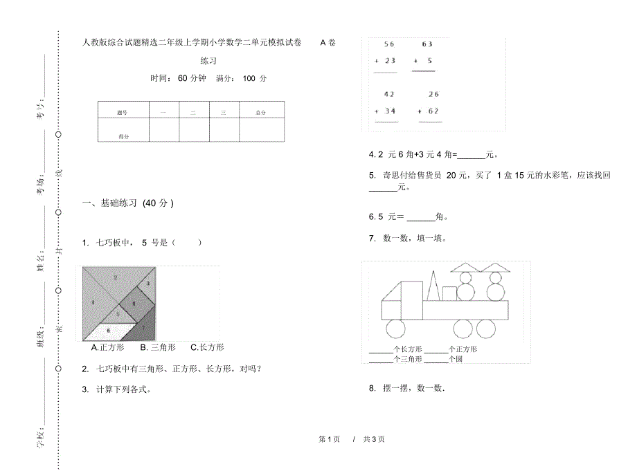 人教版综合试题精选二年级上学期小学数学二单元模拟试卷A卷练习_第1页