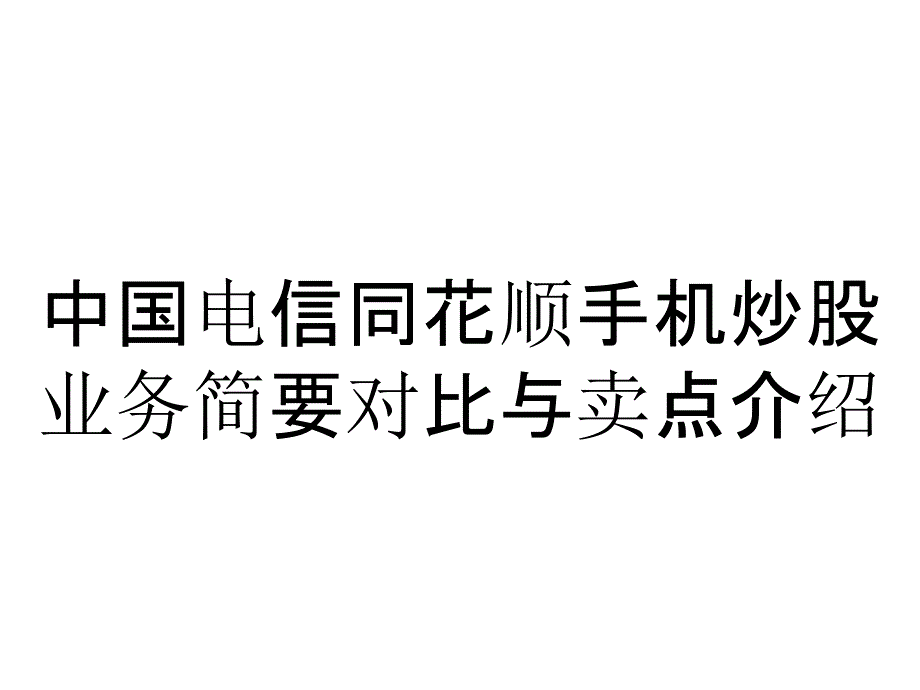 中国电信同花顺手机炒股业务简要对比与卖点介绍_第1页