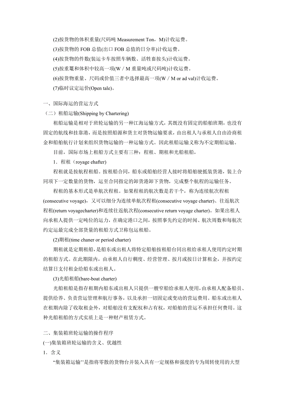 海运托运单、集装箱、海运提单等相关知识.doc_第2页