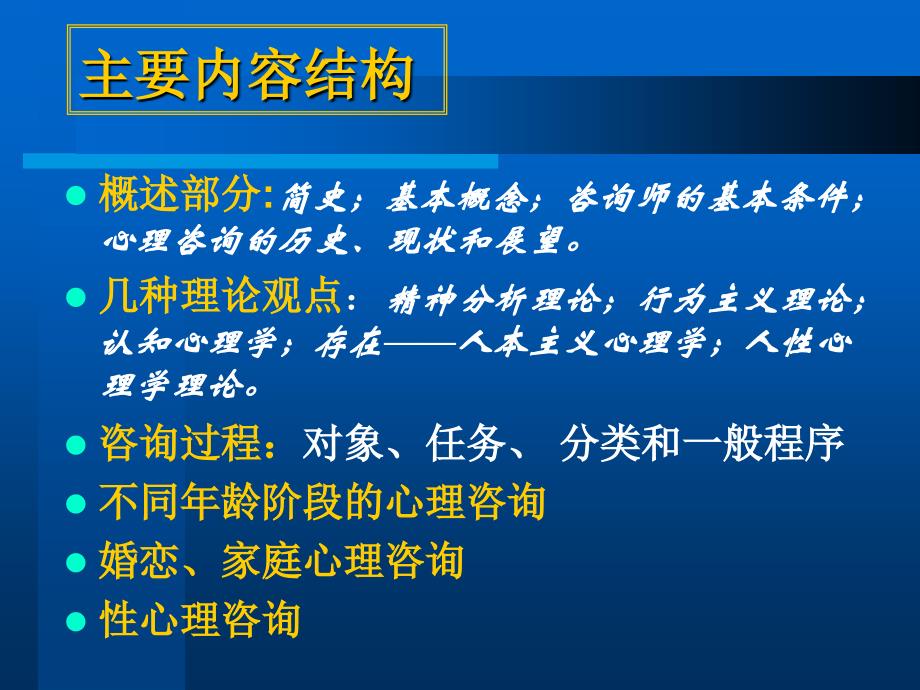 咨询心理学知识教学要点_第2页