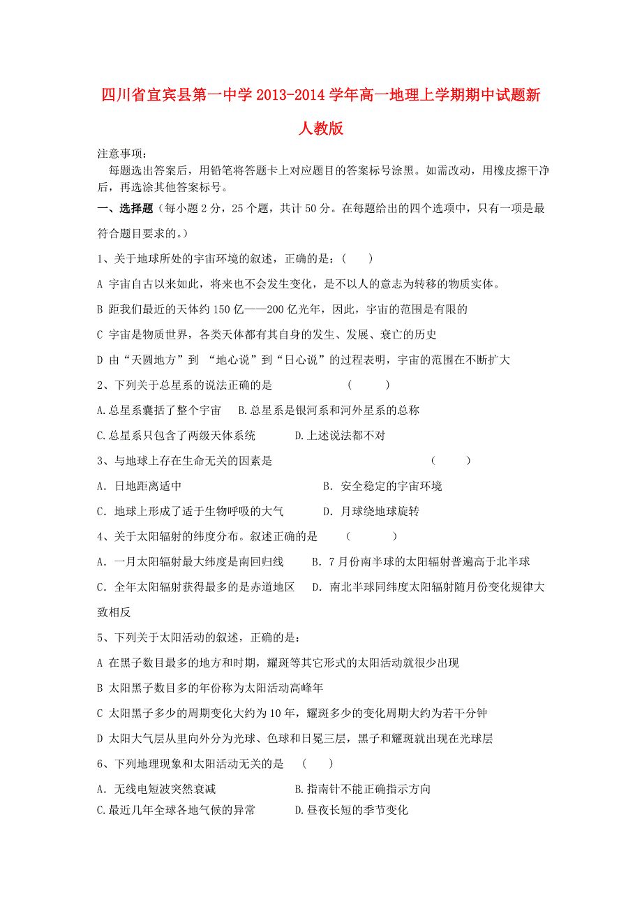 四川省宜宾县第一中学2013-2014学年高一地理上学期期中试题新人教版_第1页