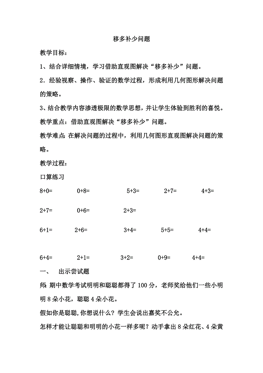 胡素兵一年级数学上册85页智慧广场《移多补少问题》_第1页