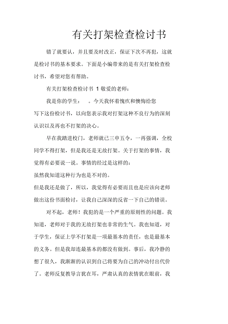 有关打架检查检讨书_第1页