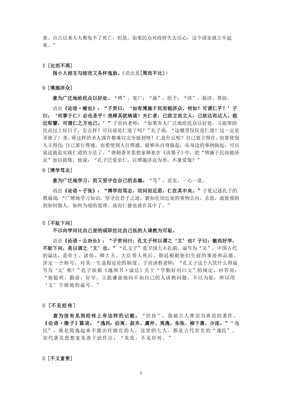 《〈论语〉选读》中出现的成语其典故与出处等.doc_第2页