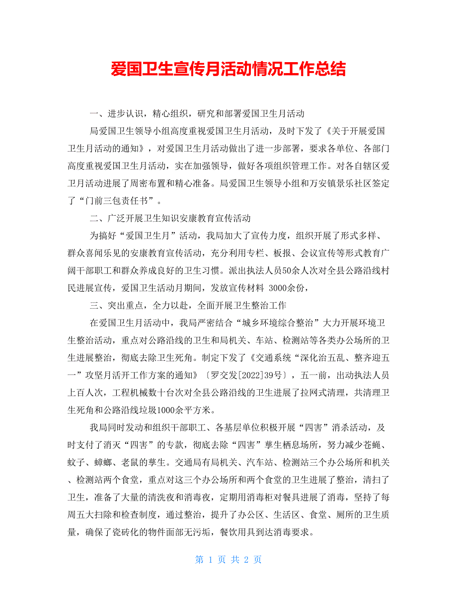 爱国卫生宣传月活动情况工作总结_第1页