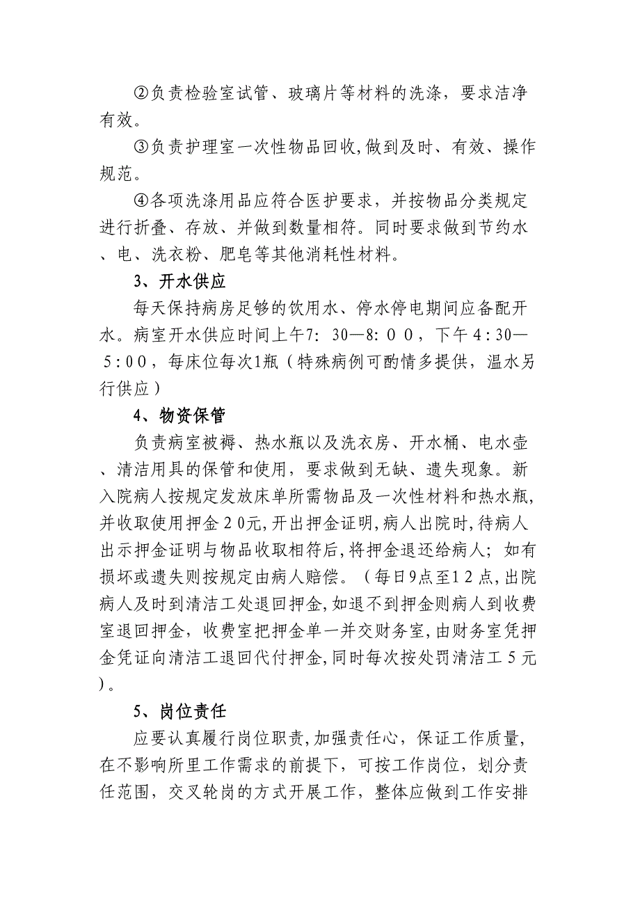 医院保洁员岗位职责及要求_第2页