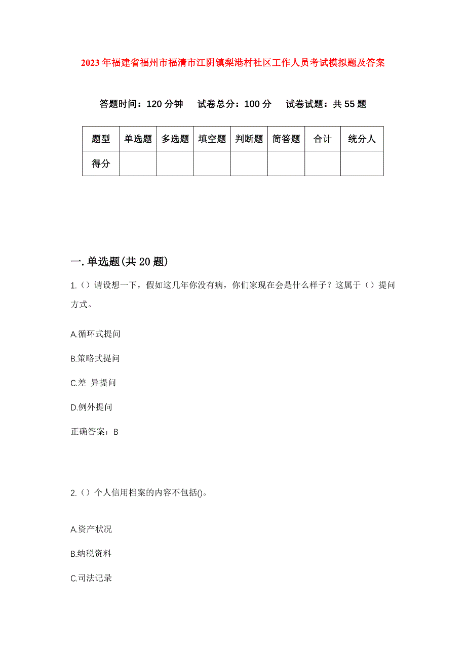 2023年福建省福州市福清市江阴镇梨港村社区工作人员考试模拟题及答案_第1页