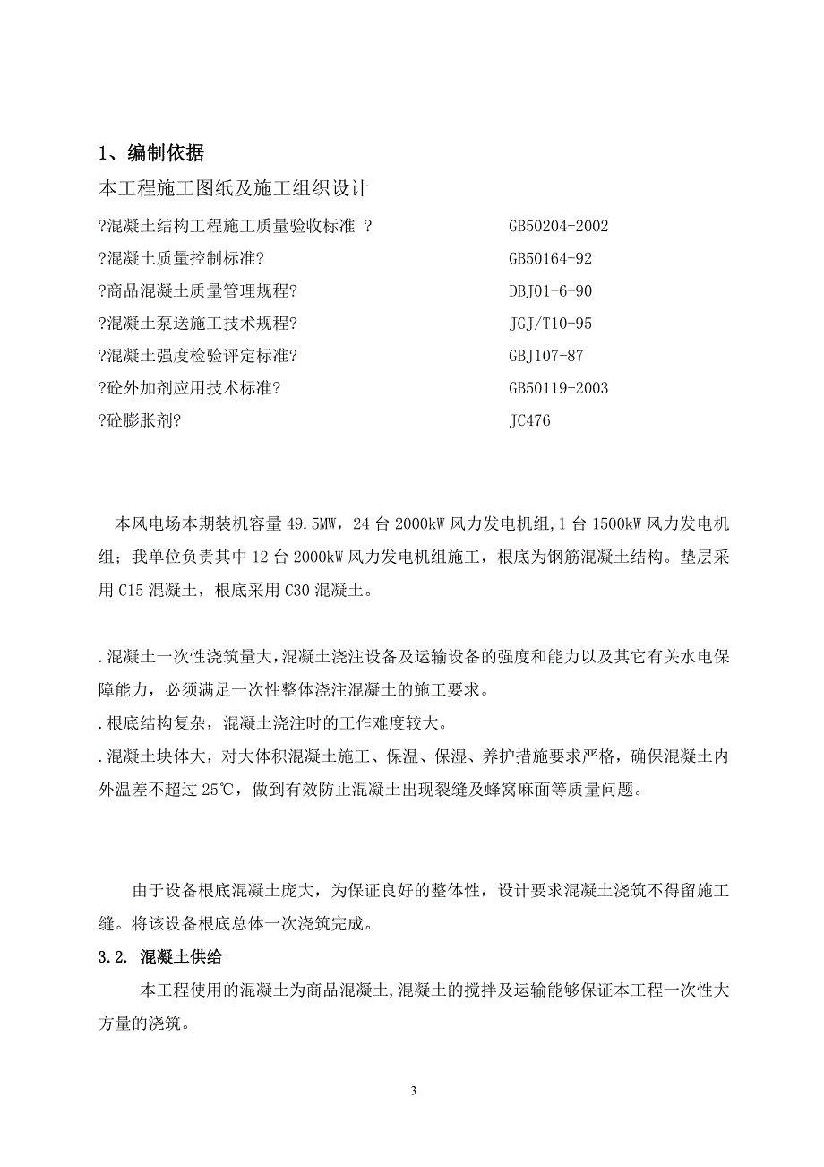 风机基础混凝土浇筑施工方案_第3页