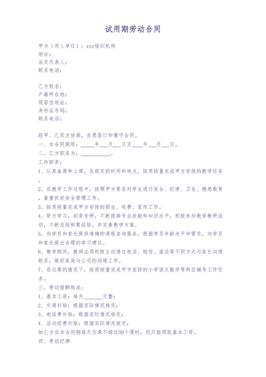 培训机构教师试用期劳动合同（天选打工人）.docx_第1页