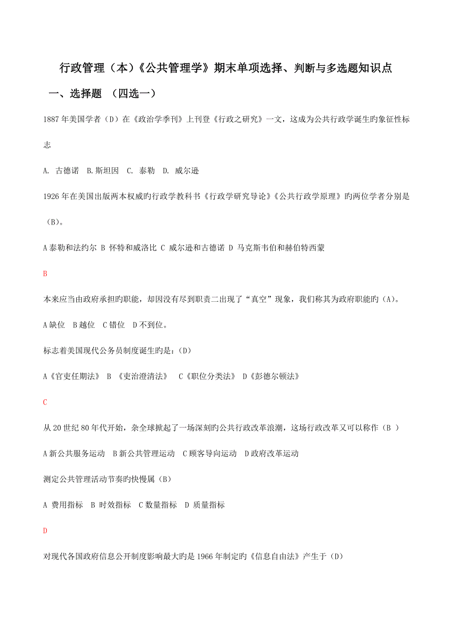 2023年行政管理本公共管理学期末单选判断与多选题知识点.doc_第1页