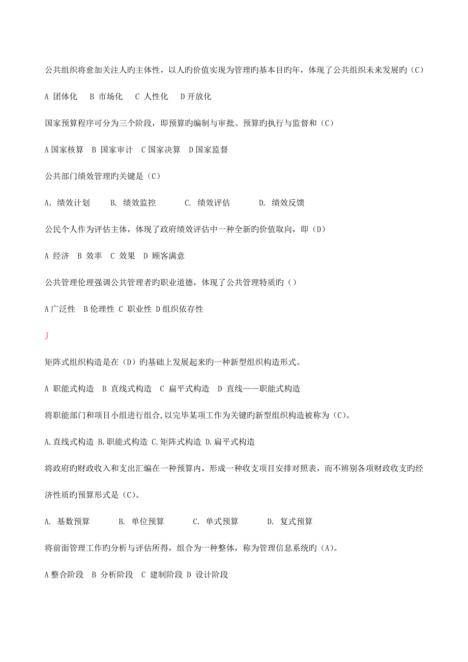 2023年行政管理本公共管理学期末单选判断与多选题知识点.doc_第3页