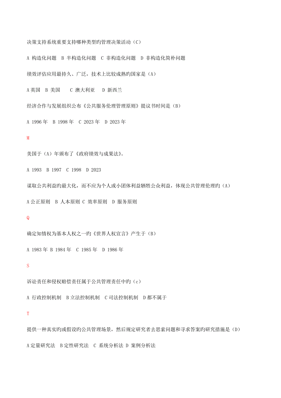 2023年行政管理本公共管理学期末单选判断与多选题知识点.doc_第4页