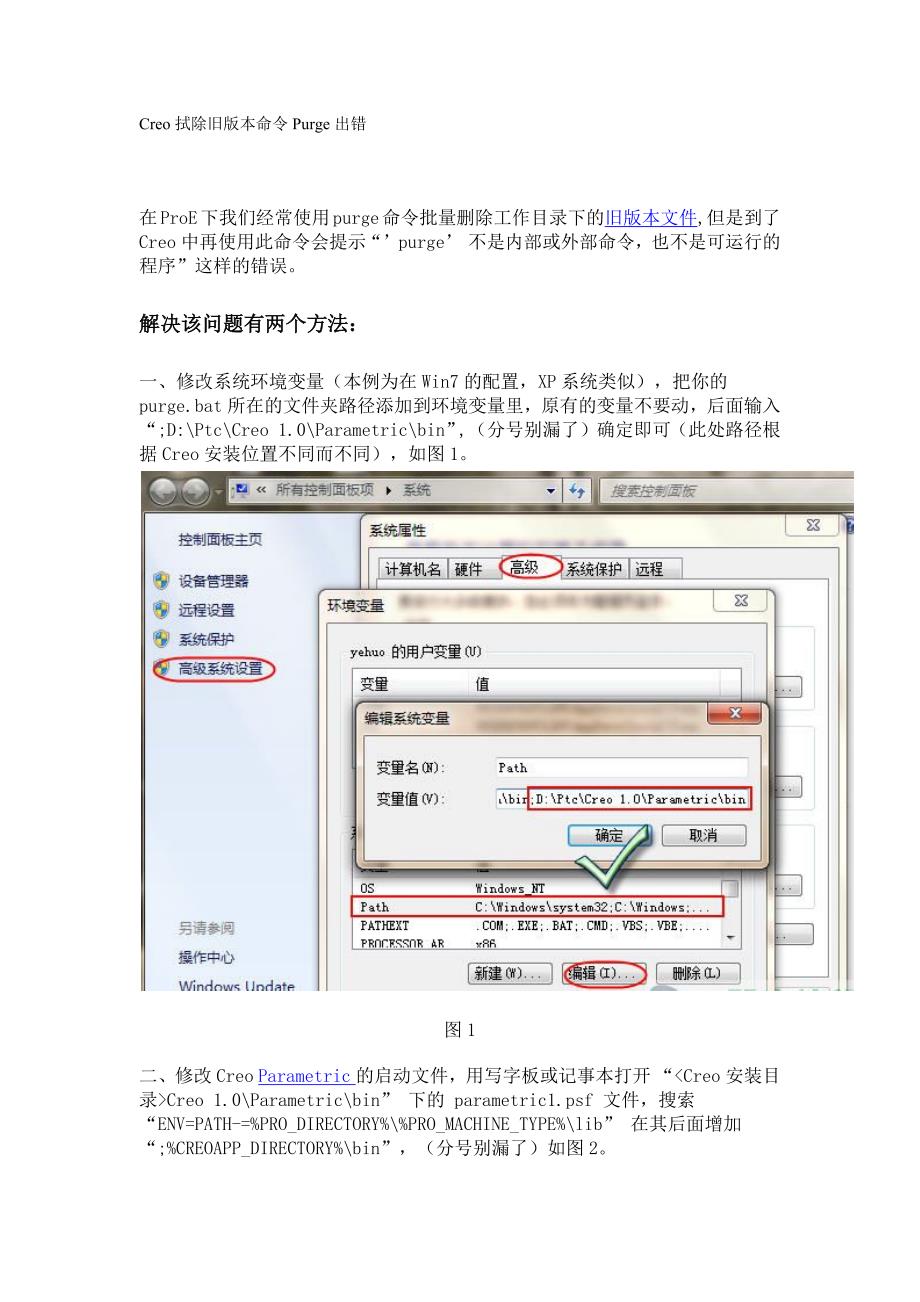 Creo拭除旧版本命令Purge出错_第1页