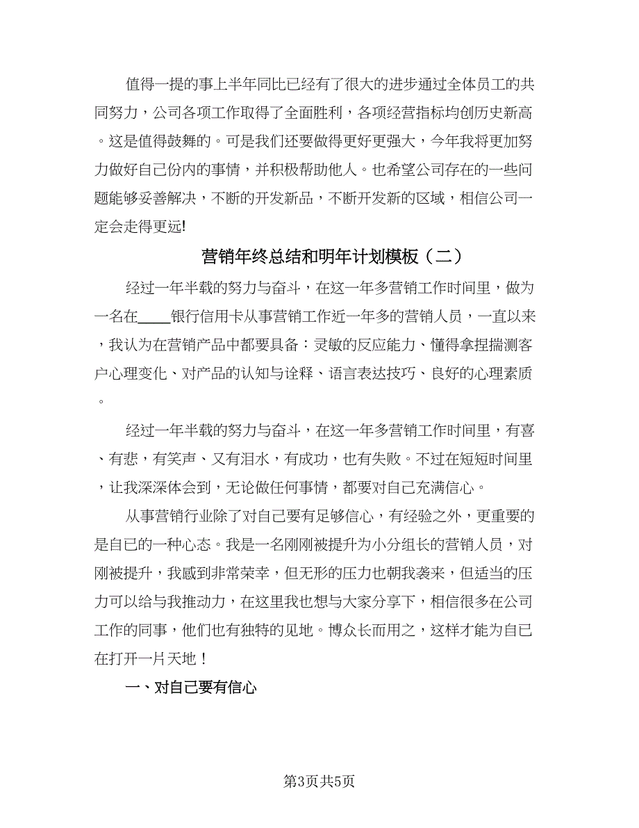 营销年终总结和明年计划模板（二篇）.doc_第3页