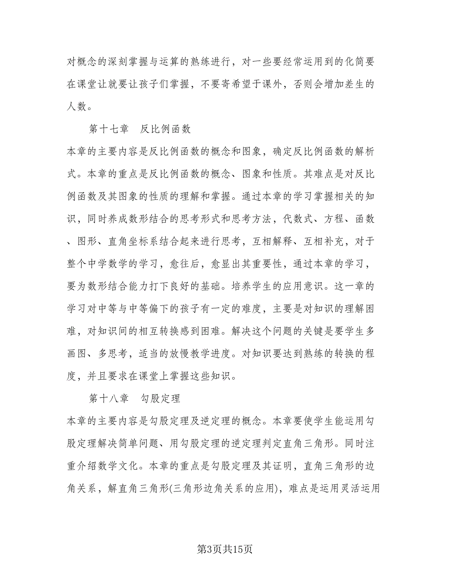 初二上册数学教学计划标准范本（四篇）.doc_第3页