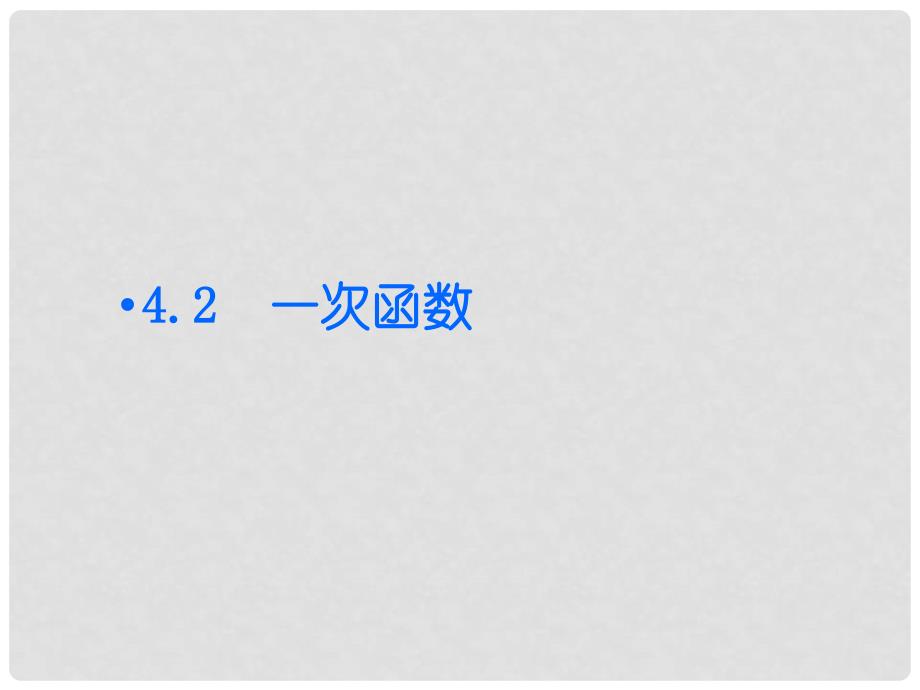 八年级数学下册 4.2 一次函数课件 （新版）湘教版_第1页