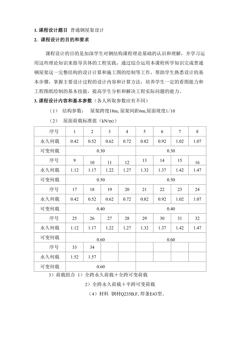 钢结构课程设计 普通钢屋架设计_第2页