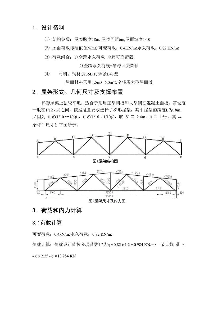 钢结构课程设计 普通钢屋架设计_第5页