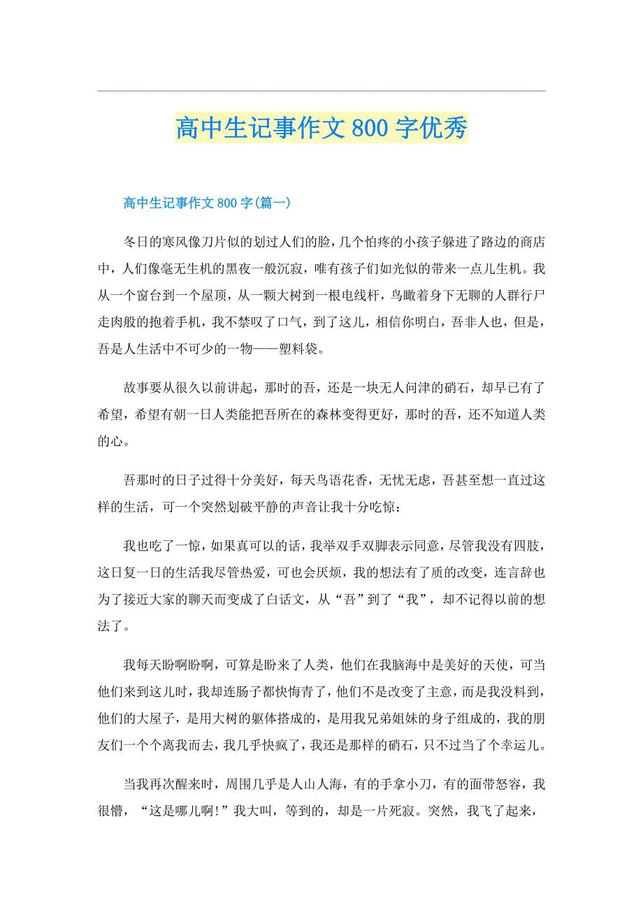 高中生记事作文800字优秀_第1页