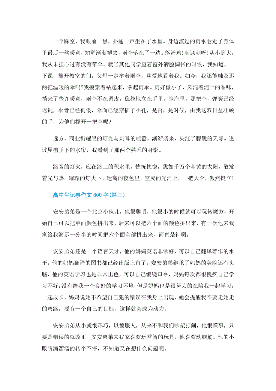 高中生记事作文800字优秀_第3页