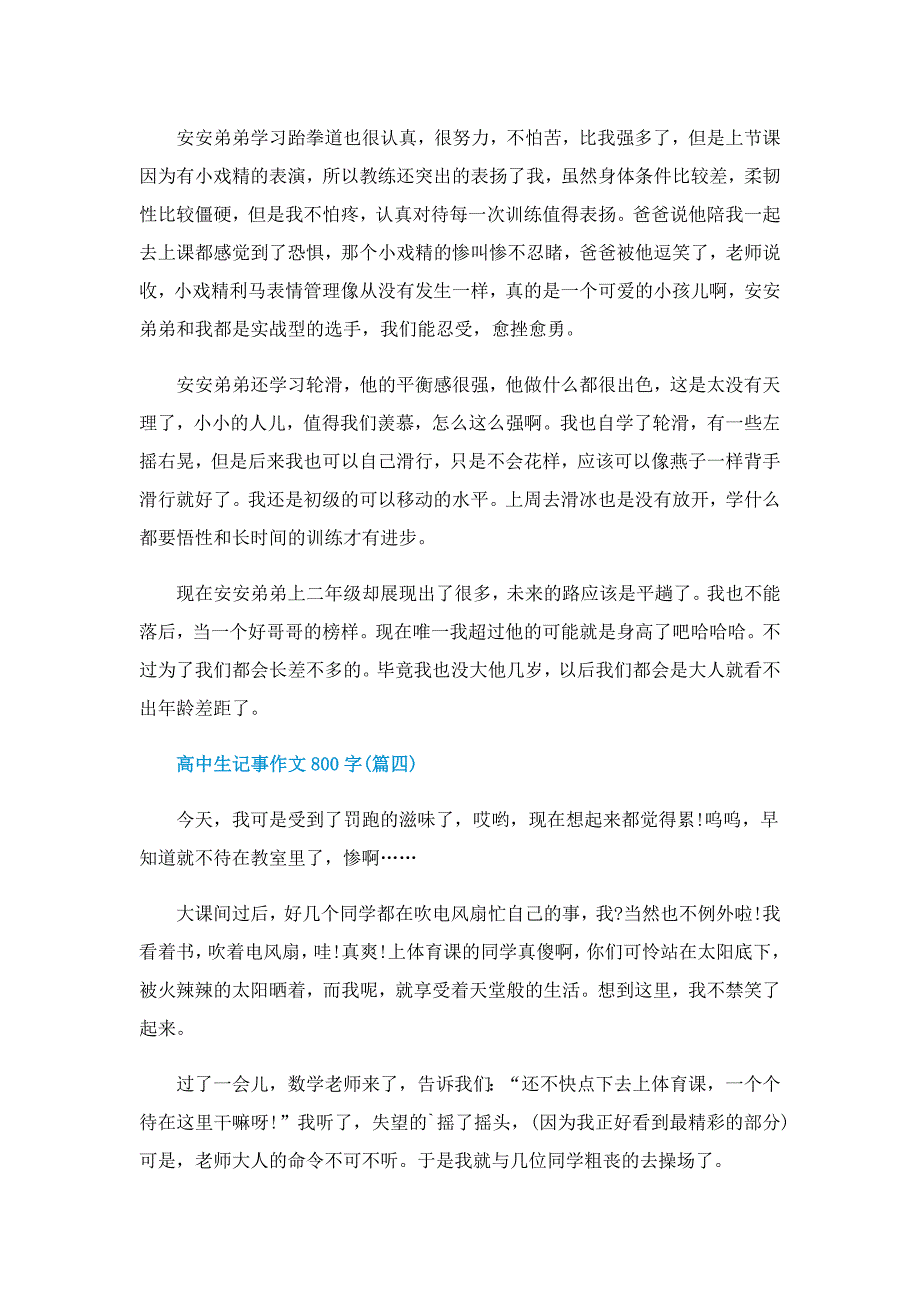 高中生记事作文800字优秀_第4页