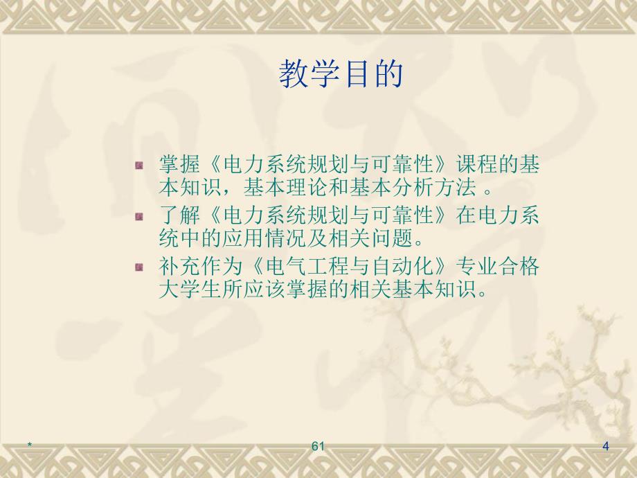 电力系统规划与可靠性讲座1电力规划概论_第4页