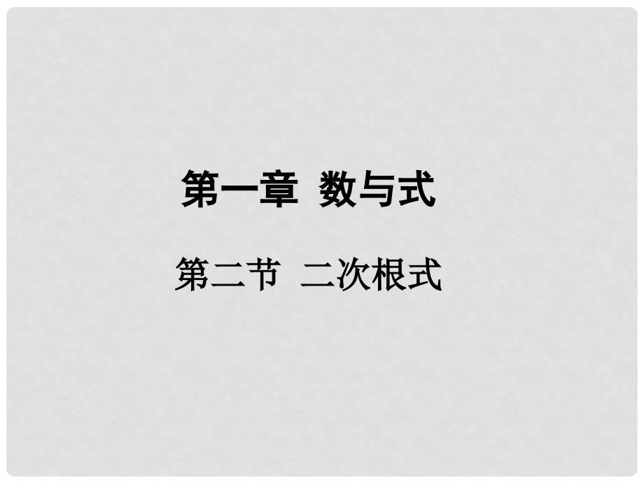 广东省中考数学 第一部分 考点研究 第一章 数与式 第二节 二次根式课件_第1页