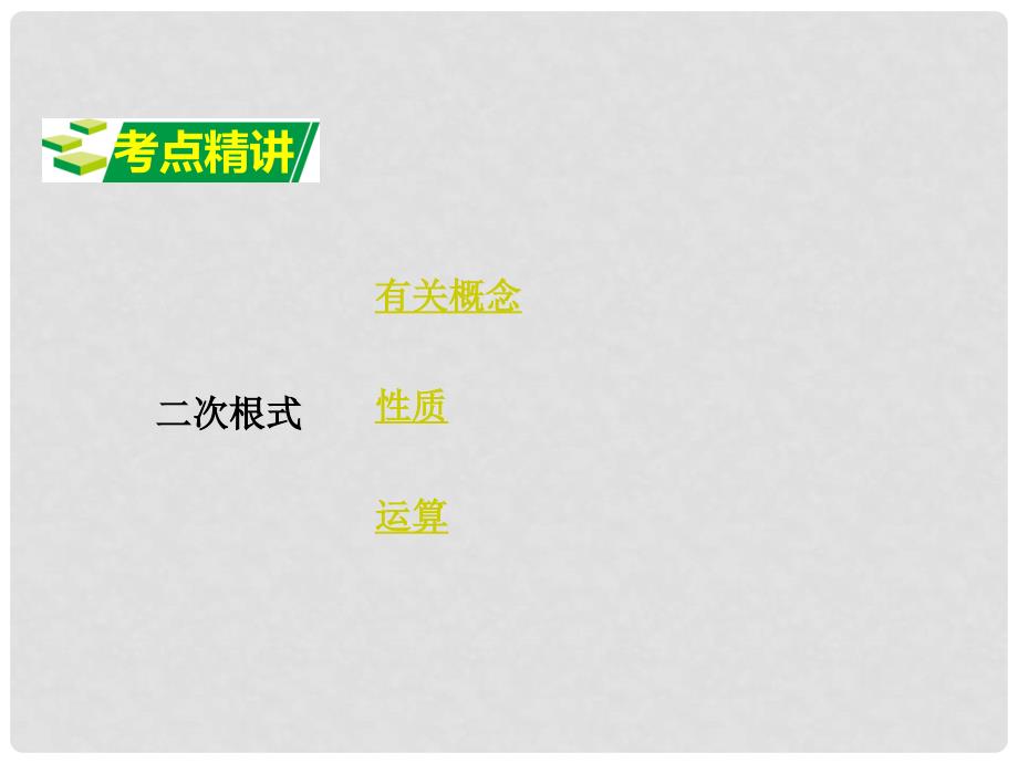 广东省中考数学 第一部分 考点研究 第一章 数与式 第二节 二次根式课件_第2页