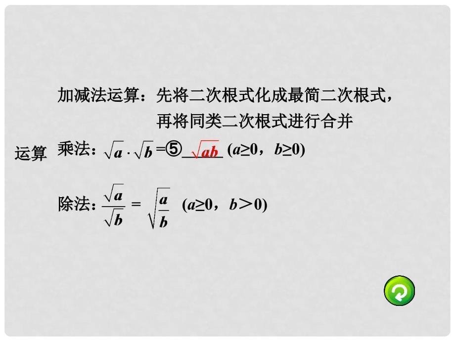 广东省中考数学 第一部分 考点研究 第一章 数与式 第二节 二次根式课件_第5页