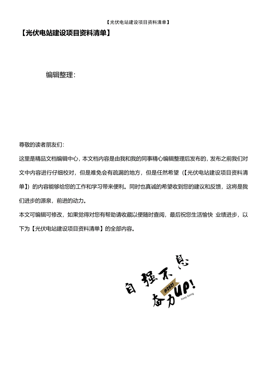 (2021年整理)【光伏电站建设项目资料清单】_第1页