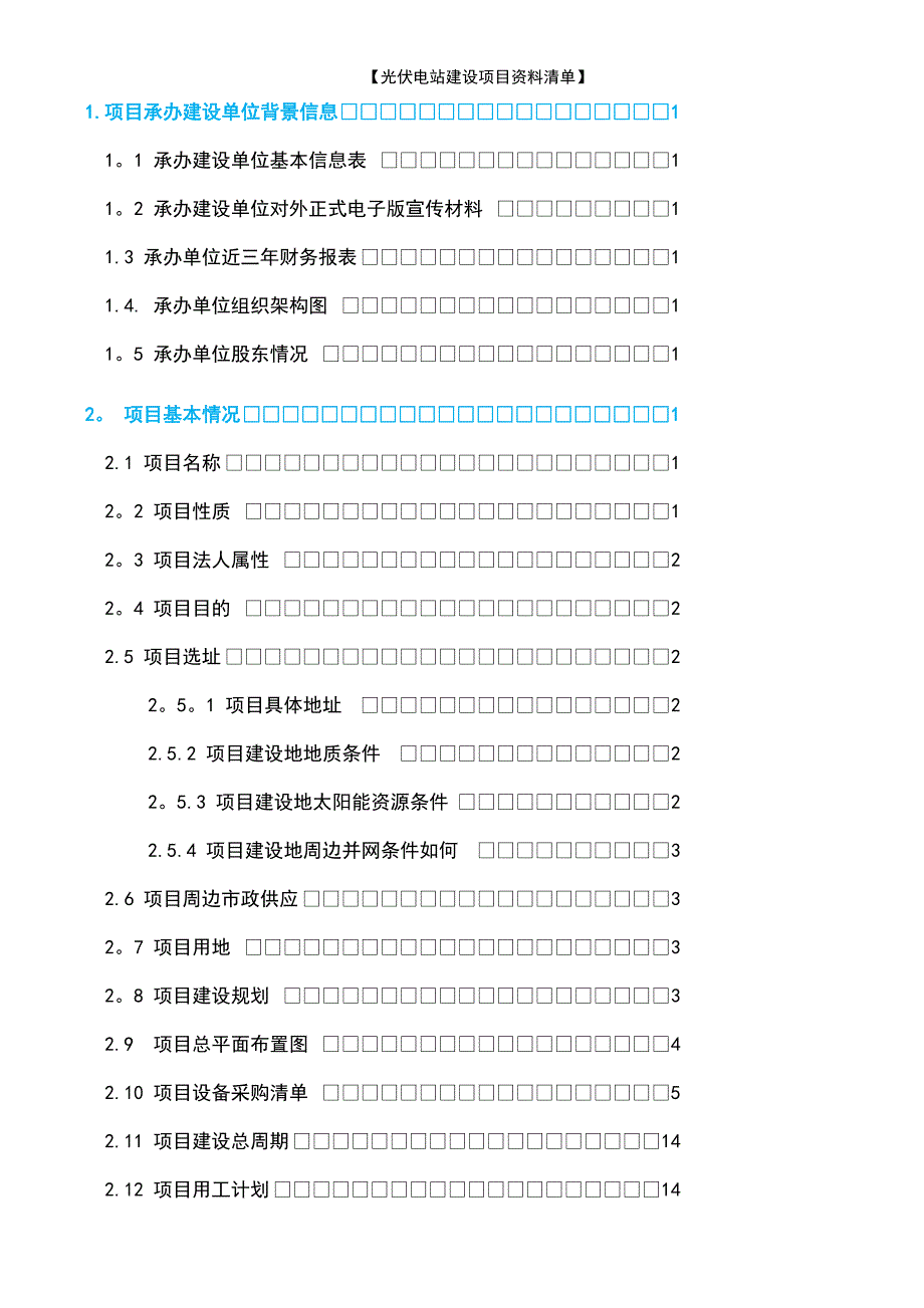 (2021年整理)【光伏电站建设项目资料清单】_第4页