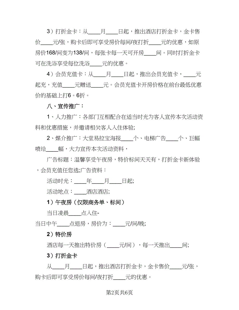 2023年酒店营销工作计划范文（三篇）.doc_第2页