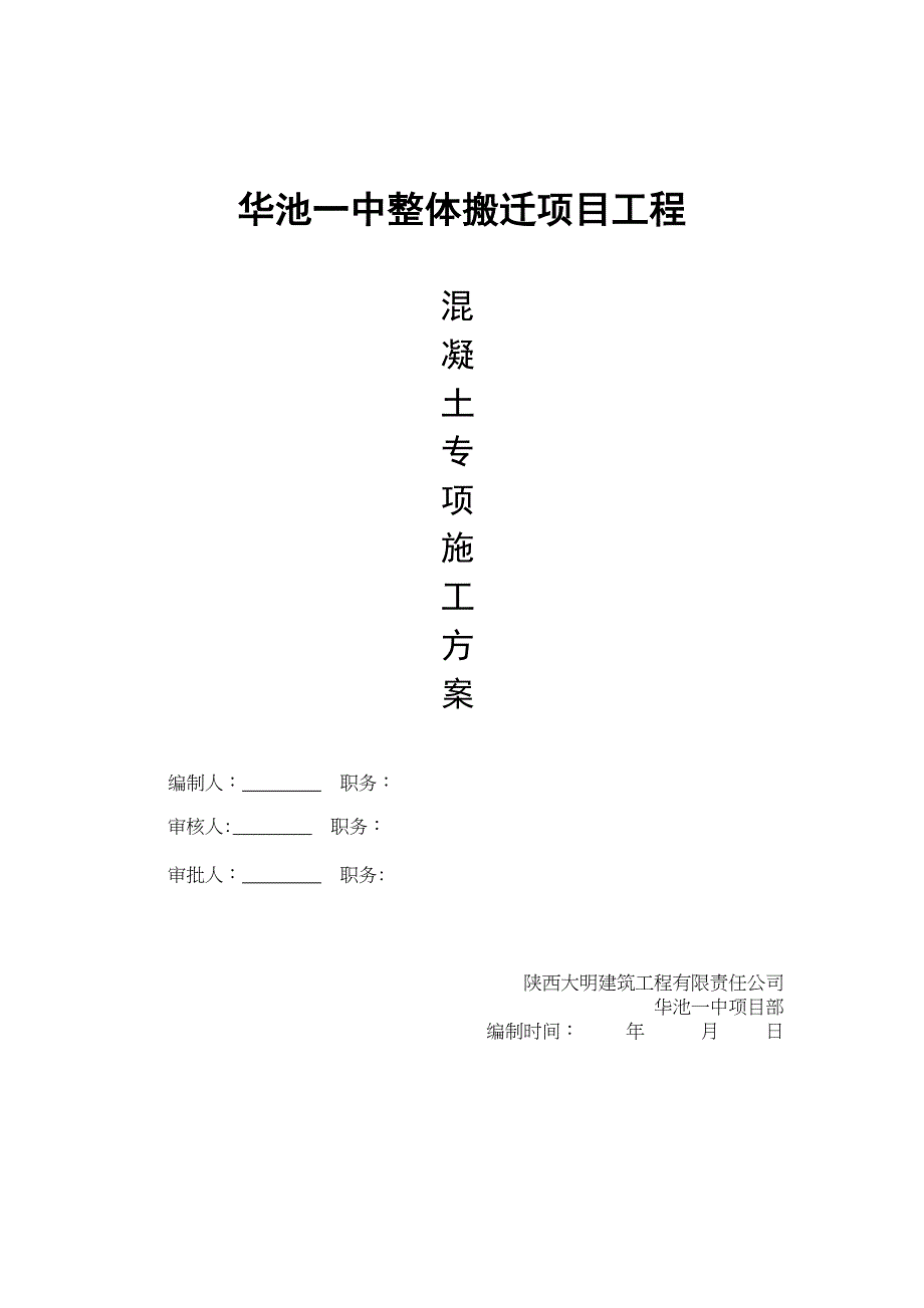 【施工方案】混凝土安全专项施工方案(DOC 23页)_第1页