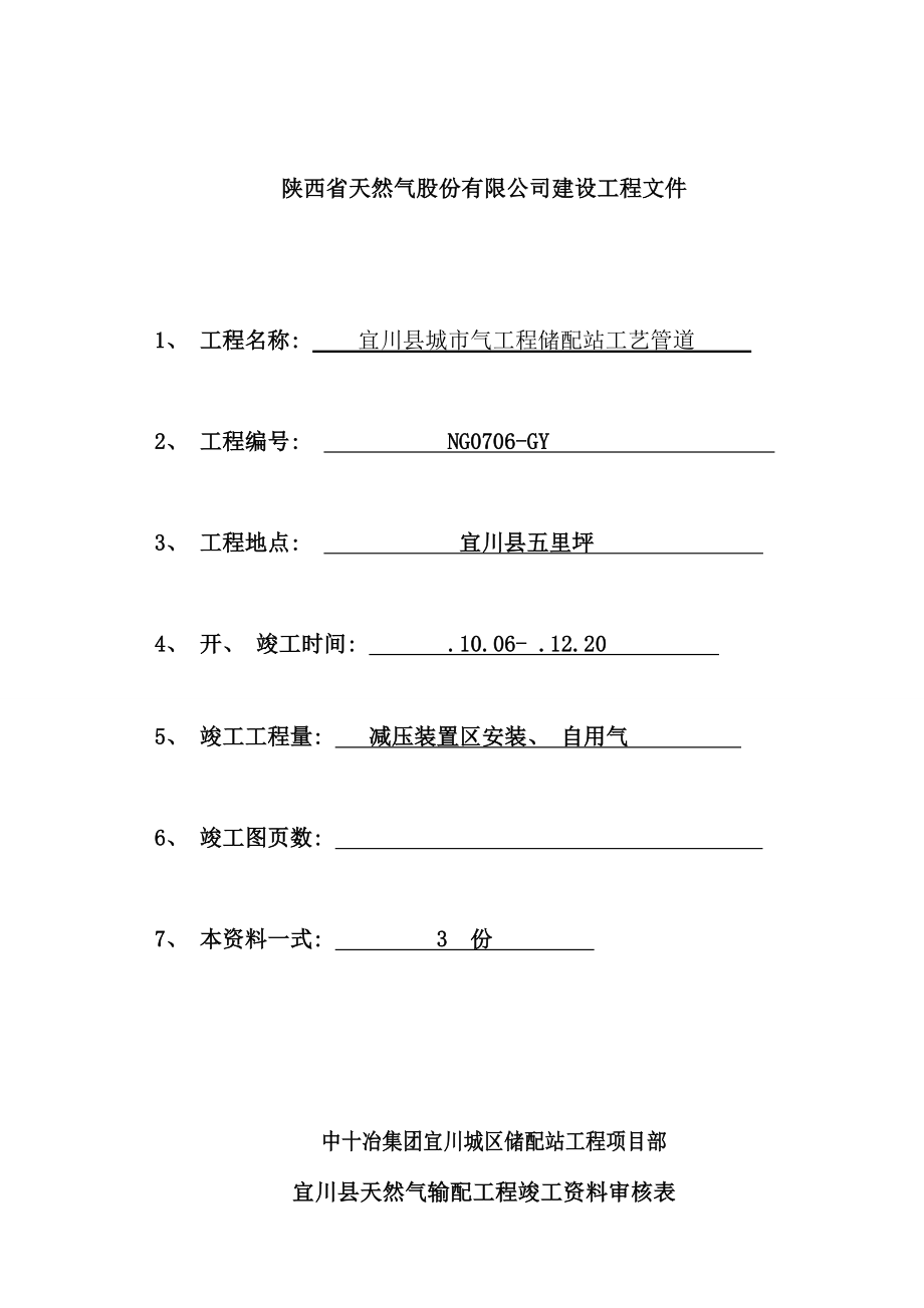 城市气工程储配站工艺管道建设工程文件.doc_第1页