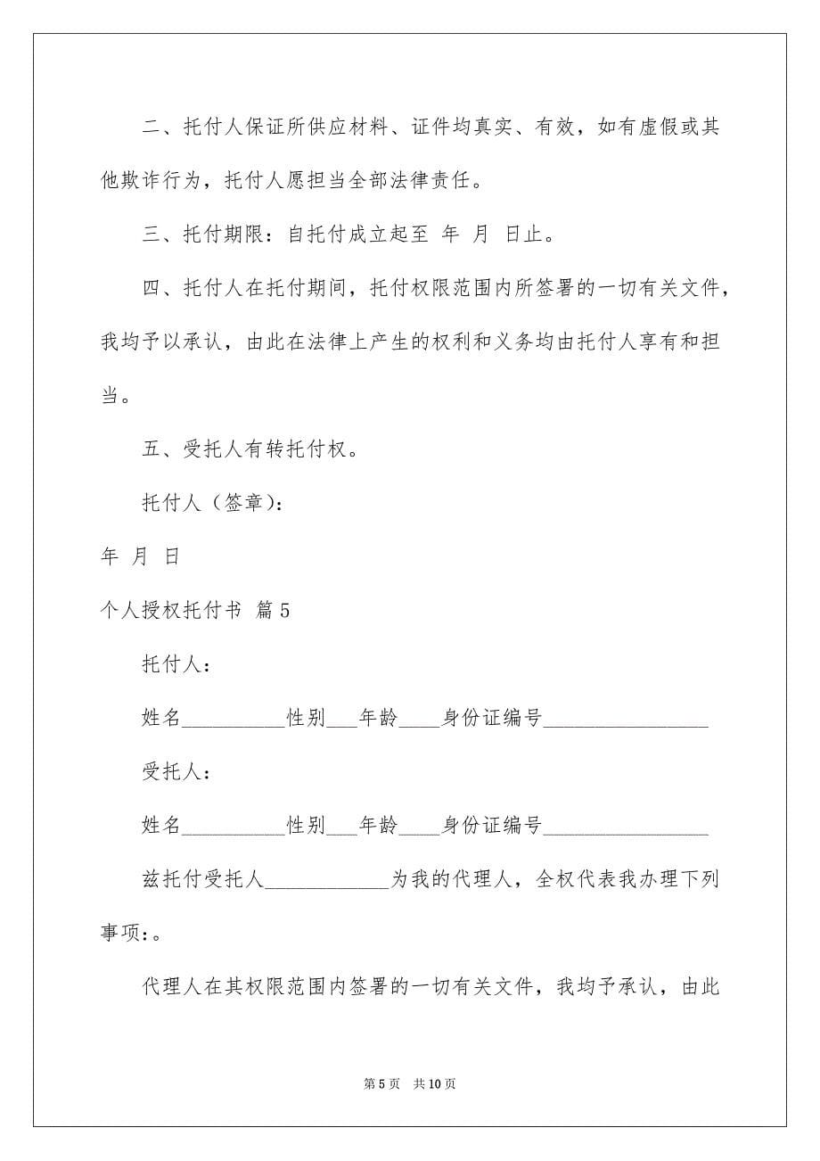 个人授权托付书模板七篇_第5页