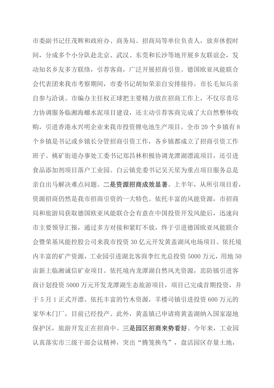 临湘市上半年招商引资工作督查情况通报.doc_第2页