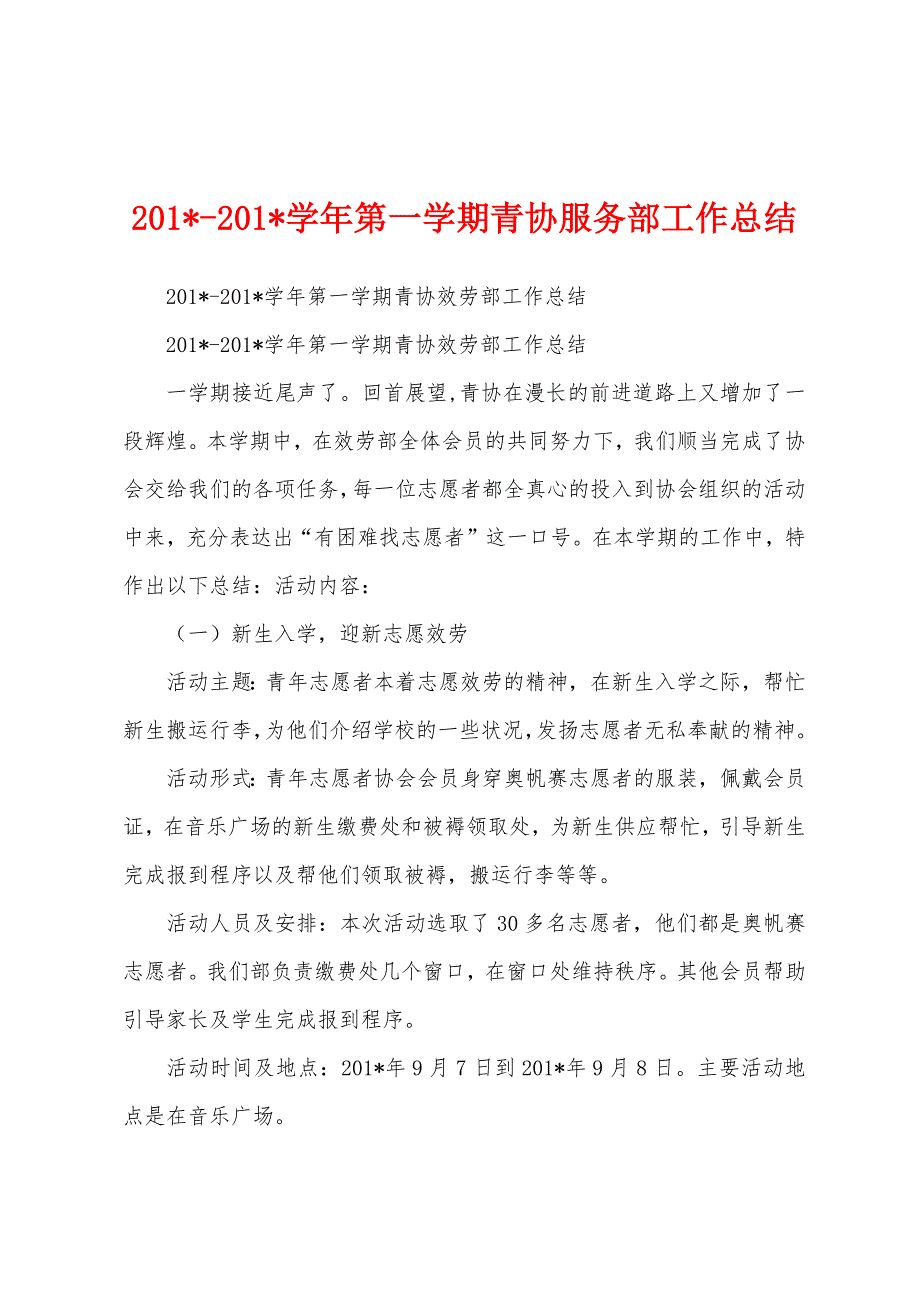 2023学年第一学期青协服务部工作总结.docx_第1页