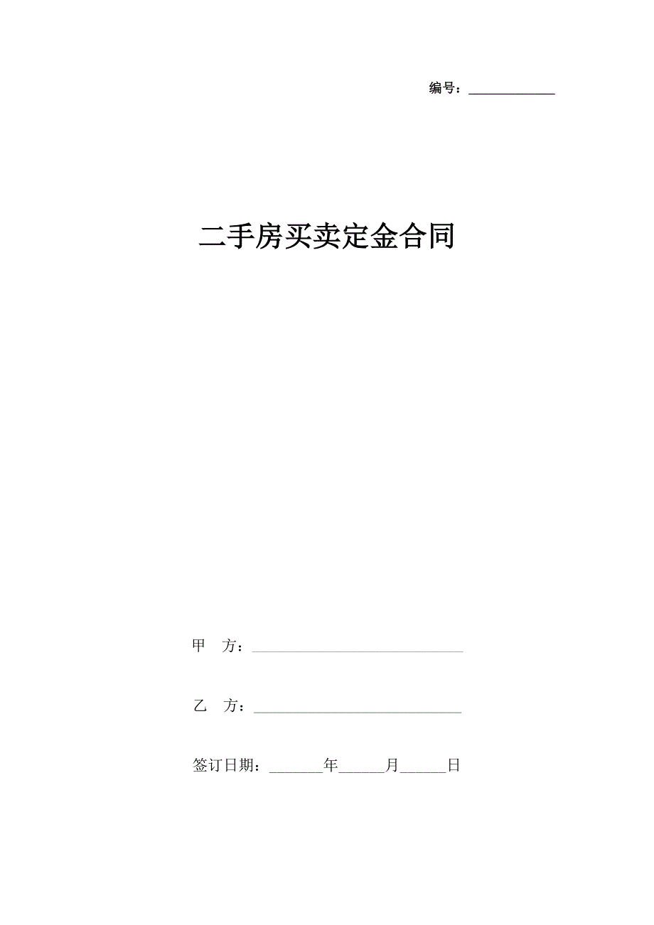 二手房买卖定金合同协议书范本_第1页