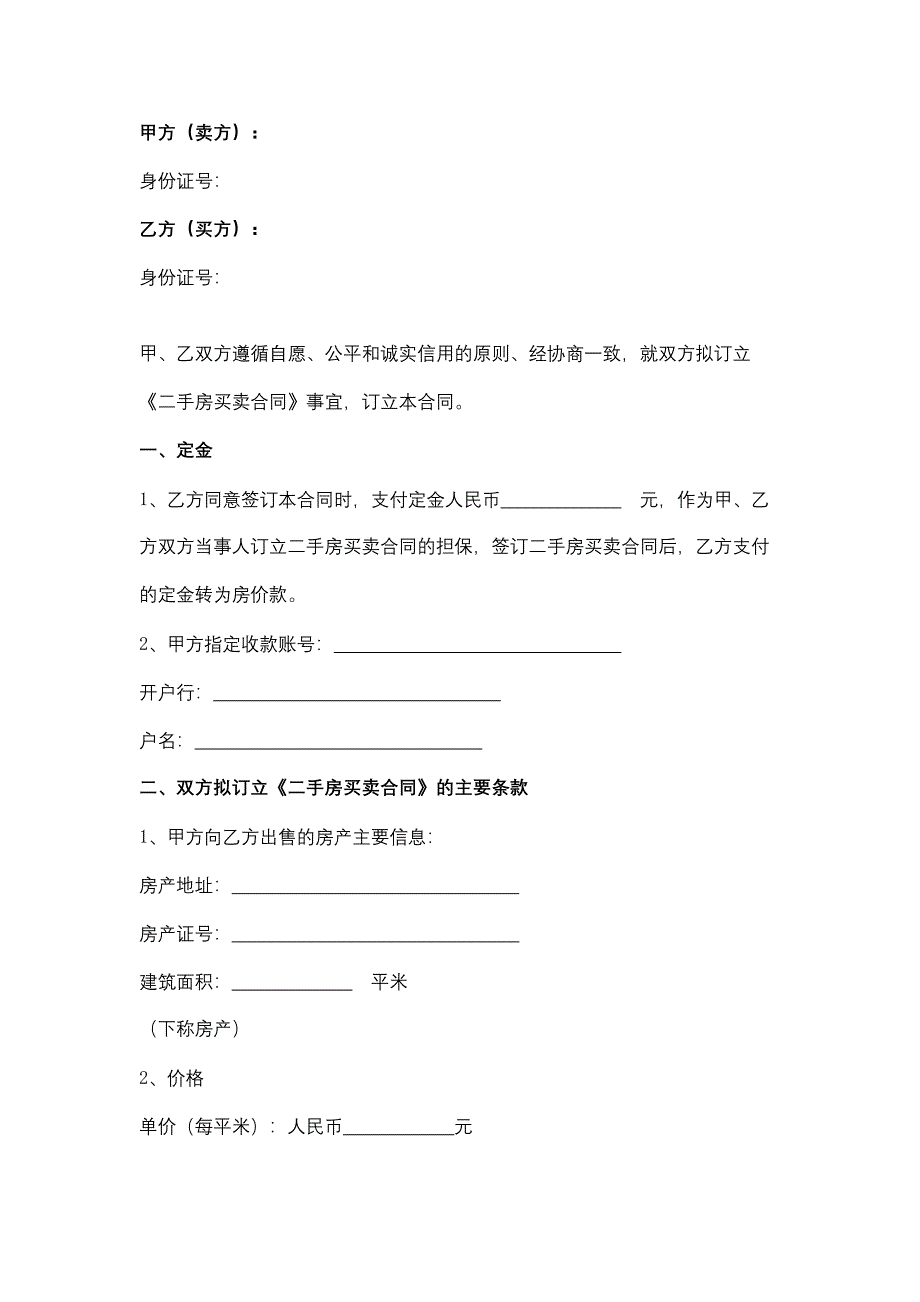 二手房买卖定金合同协议书范本_第2页